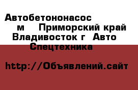Автобетононасос KCP44ZX170(42м) - Приморский край, Владивосток г. Авто » Спецтехника   